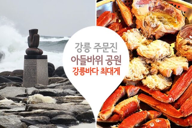 강릉 주문진 아들바위 공원 강릉바다 들러 최대게