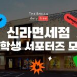 ‘홍보 경험 쌓아’ 신라면세점, 대학생 서포터즈 모집