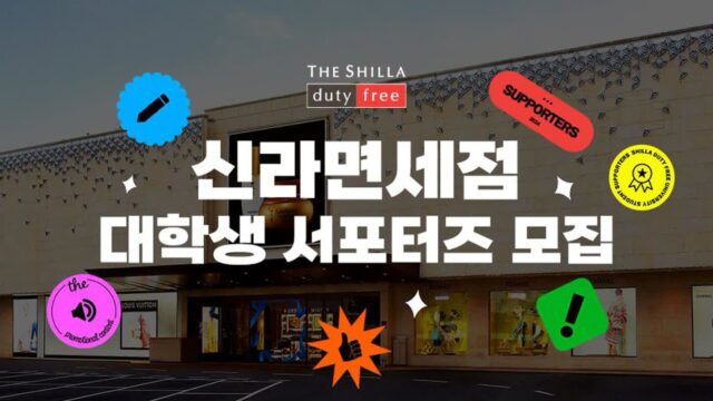 ‘홍보 경험 쌓아’ 신라면세점, 대학생 서포터즈 모집