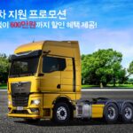 만트럭, 전 차종 대상 조기 폐차 지원 프로모션 진행