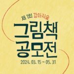 강아지숲, 총 상금 700만 원 ‘제1회 그림책 공모전’ 개최…오는 5월 31일까지 접수