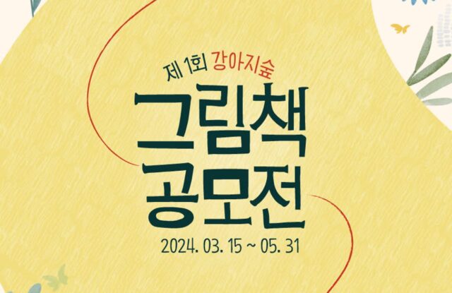 강아지숲, 총 상금 700만 원 ‘제1회 그림책 공모전’ 개최…오는 5월 31일까지 접수