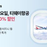 “3월만 매주 수요일 전 세계 노선 최대 60% 할인” 투어비스 티웨이와 파격 행사