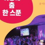 [여책저책] 여행 가서 춤추다가 춤추기 위해 여행가는 댄서의 사연은