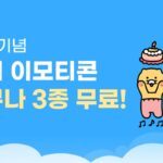 카카오톡, 미니 이모티콘 출시…“평생 무료 제공”