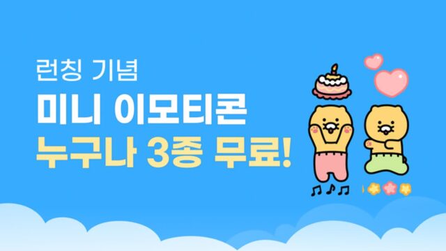 카카오톡, 미니 이모티콘 출시…“평생 무료 제공”