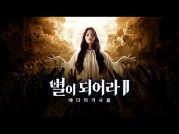 ‘별이되어라2’, 홍보 모델에 프로미스나인 이나경 발탁