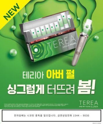 한국필립모리스, 봄맞이 신제품 ‘테리아 아버 펄’ 발매