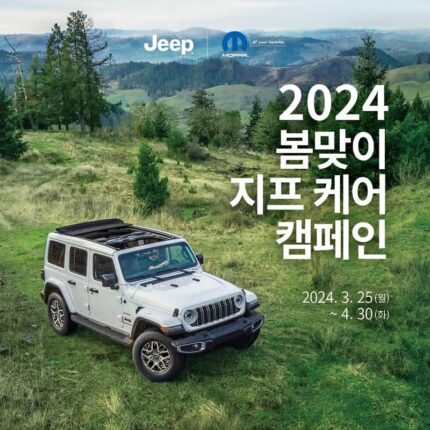 “봄 캠핑 떠나기전 무상 점검” 지프, 2024 봄맞이 서비스 캠페인 실시