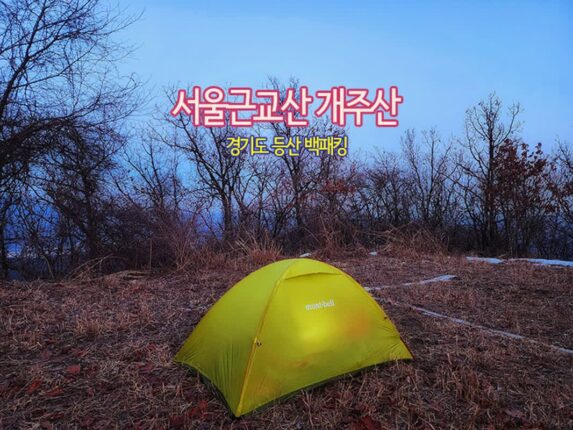서울근교산 개주산 경기도 등산 백패킹