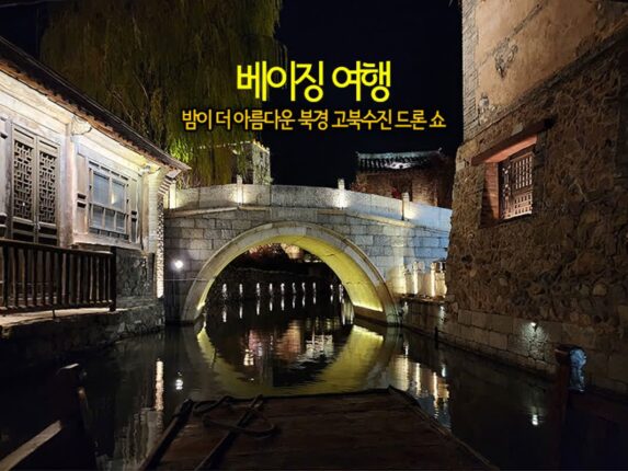 베이징 여행 밤이 더 아름다운 북경 야경 명소 고북 수진 해외여행지 추천