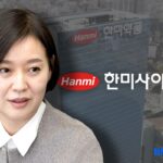 [한미약품 경영권 분쟁]㉕임주현 사장의 반격…”지분, 3년간 보호예수”