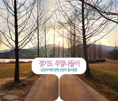 경기도 주말 나들이 남양주 여행 양평 남양주 물의 정원