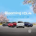 폭스바겐코리아, 블루밍(Blooming) ID.4 전국 시승행사 실시