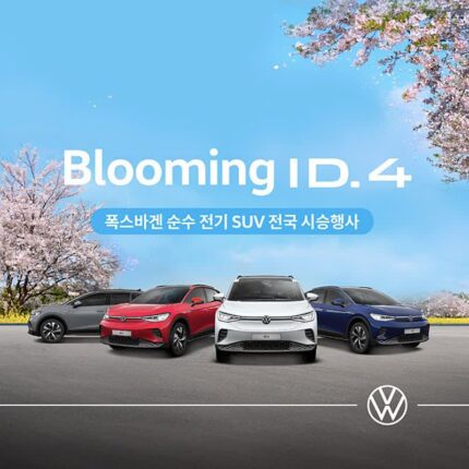 폭스바겐코리아, 블루밍(Blooming) ID.4 전국 시승행사 실시