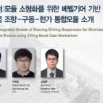 [오토저널] 이코너 모듈 소형화를 위한 베벨기어 기반 신개념 조향–구동–현가 통합모듈 소개