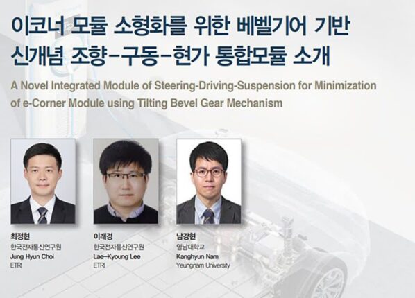 [오토저널] 이코너 모듈 소형화를 위한 베벨기어 기반 신개념 조향–구동–현가 통합모듈 소개