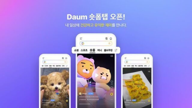 짧은 동영상 열풍에…다음, ‘숏폼’ 탭 열었다