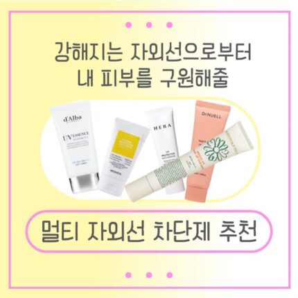 강해지는 자외선으로부터 내 피부를 구원해줄 멀티 자외선 차단제 5종 추천