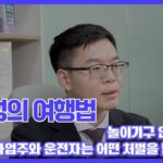 [전민성의 여행법] 놀이기구 안전사고에 사업주와 운전자는 어떤 처벌을 받을까요?