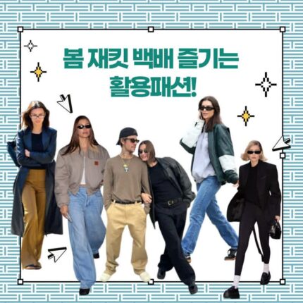 봄 재킷 백배 즐기는 활용패션!