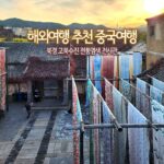 해외여행 추천 중국 여행 북경 고북 수진 전통염색 전시관