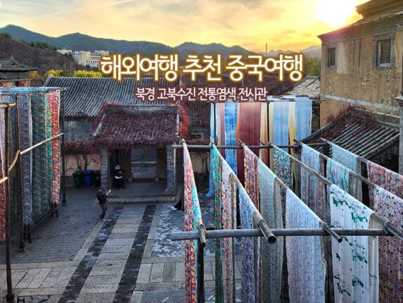 해외여행 추천 중국 여행 북경 고북 수진 전통염색 전시관