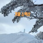 소백산 연화봉 등산코스 겨울 등산, 등산 준비물