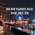 태국 방콕 가볼만한 곳 아시아티크 대관람차, 욧시암 크루즈 라이브 공연