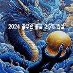 2024 공무원 봉급표(2.5% 인상) 일반직/지방직/공안직/지도 직/우 정직/경찰·소방직/교원/군인