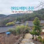 전라도 여행지 추천 전북 김제 가볼 만한 곳 김제 금산사