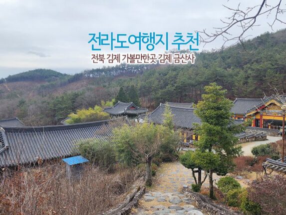 전라도 여행지 추천 전북 김제 가볼 만한 곳 김제 금산사
