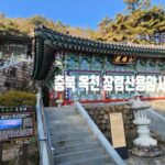 [전국유명사찰] 옥천 가볼만한 곳 장령산 용암사