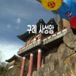 [전국유명사찰 순례] 구례 가볼만한 곳 사성암