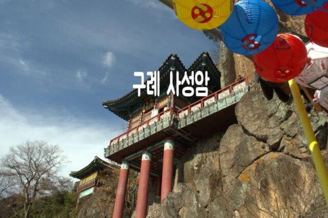 [전국유명사찰 순례] 구례 가볼만한 곳 사성암