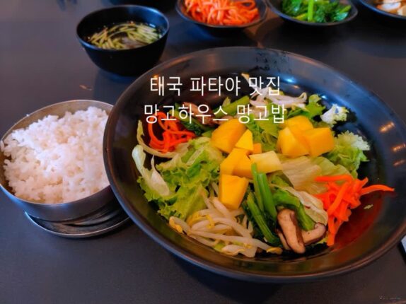 태국 파타야 망고밥 맛집 망고 하우스