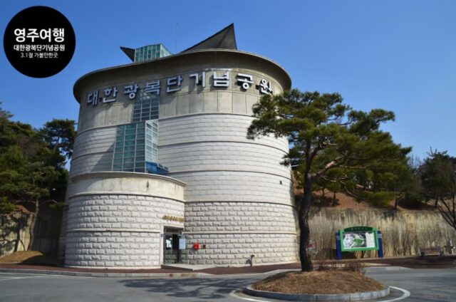 3.1절 가볼만한 곳 영주 대한광복단기념공원