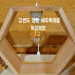 강원도 평창 여행 배두둑마을 목공체험 어때요!