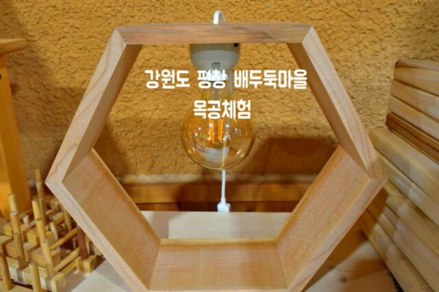 강원도 평창 여행 배두둑마을 목공체험 어때요!