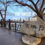 경상도 여행지 추천 안동댐 월영교 문보트 가격:: 안동 가볼만한 곳