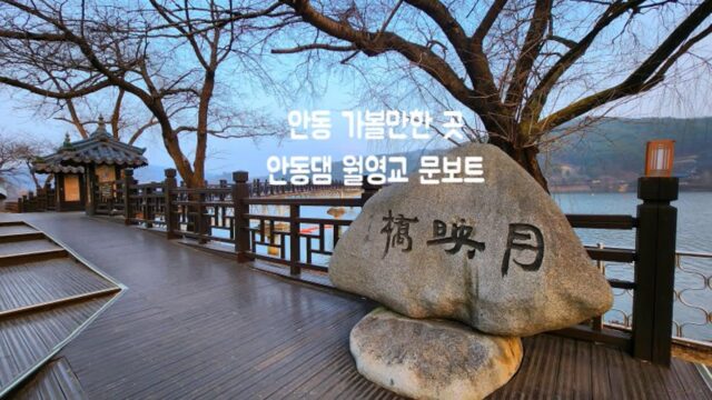 경상도 여행지 추천 안동댐 월영교 문보트 가격:: 안동 가볼만한 곳