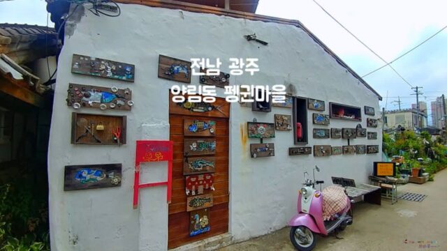전라도 광주 가볼만한 곳 양림동 펭귄마을