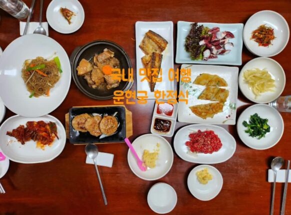 국내 맛집 여행 돌잔치 상견례 회갑연 장소 영주 한정식집 운현궁
