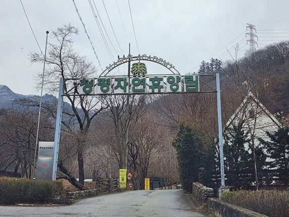 서울근교 가평휴양림 청평 가볼만한곳 청평자연휴양림