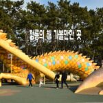 청룡의 해 가볼만한 곳 삼척 수로부인 헌화공원 예천 회룡포 울산 대왕암공원