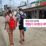 필리핀 보홀 자유여행 번화가 뚜벅이 여행