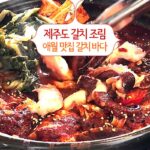 제주도갈치조림 애월 맛집 갈치 바다