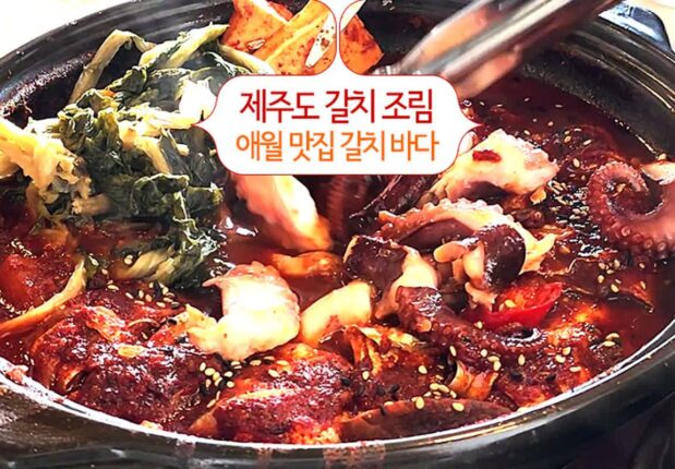 제주도갈치조림 애월 맛집 갈치 바다