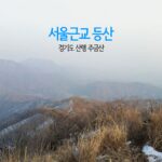 서울근교 등산 경기도 산행 주금산