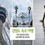 강원도 속초 여행 엑스포타워 속초 청초호수공원 속초갯배
